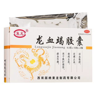 柬龙龙血竭胶囊正品24粒活血散淤定痛止血药生肌跌打损伤瘀血作痛