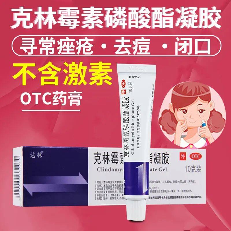 正品】达林 克林霉素磷酸酯凝胶 1%*10g*1支/盒用于治疗寻常痤疮