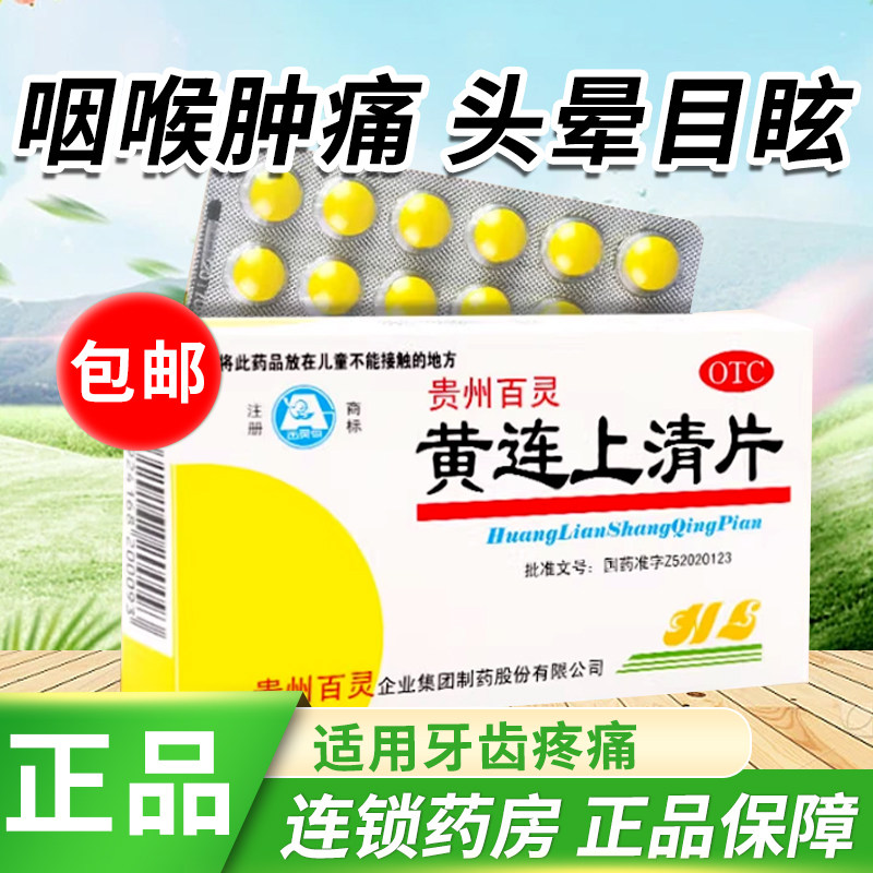 【百灵鸟】黄连上清片0.3g*48片/盒牙痛便秘口腔溃疡耳鸣通便