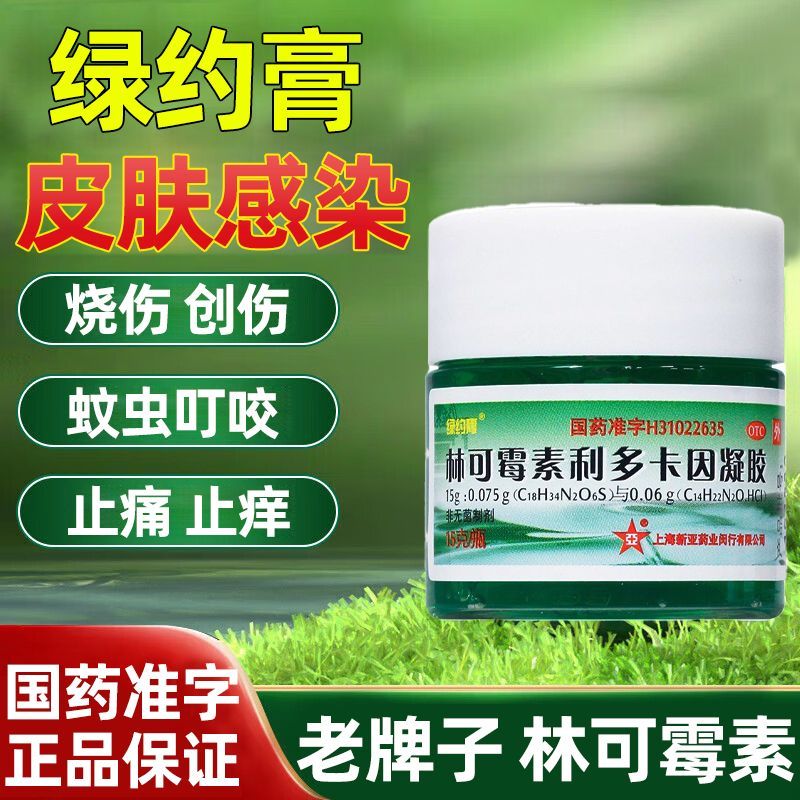 【绿约膏】林可霉素利多卡因凝胶15g*1瓶/盒蚊虫叮咬皮炎创伤瘙痒烧伤