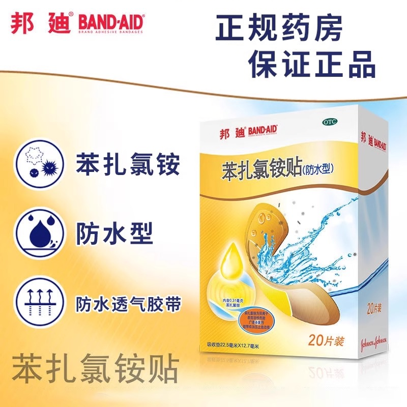 正品】邦迪苯扎氯铵贴含药杀菌防止伤口发炎透气创可贴防水型外用