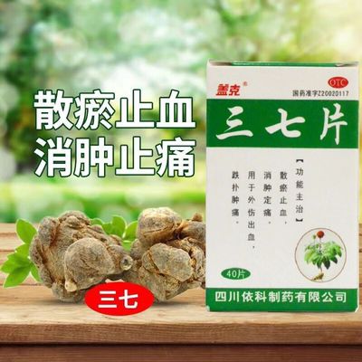 【盖克】三七片250mg*40片*1瓶/盒