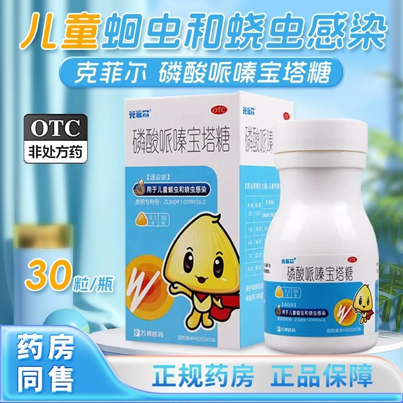 【克菲尔】磷酸哌嗪宝塔糖0.2g*20粒/盒
