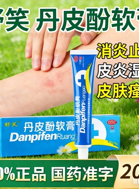舒笑 丹皮酚软膏20g抗过敏药皮肤过敏湿疹皮炎蚊臭虫叮咬消炎止痒