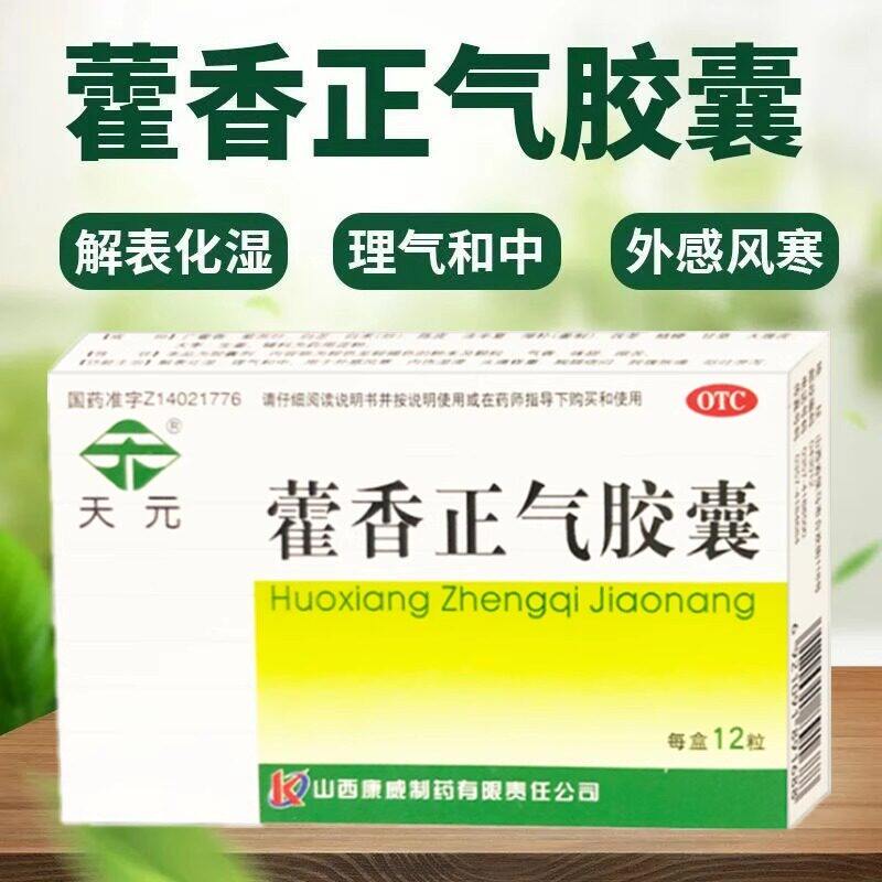 【天元】藿香正气胶囊0.3g*12粒/盒头痛腹泻胸闷恶心呕吐