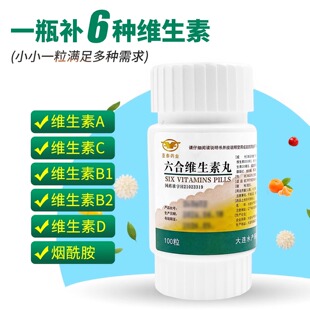 大水 六合维生素丸100粒治疗维生素ADB1B2C烟酰胺6种维生素缺乏症