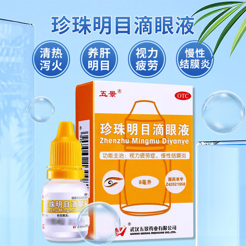 【五景】珍珠明目滴眼液8ml*1支/盒慢性结膜炎结膜炎养肝明目眼疲劳清热泻火