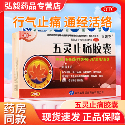 【百派】五灵止痛胶囊0.3g*20粒/盒