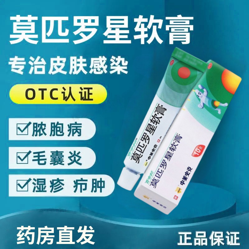 莫匹罗星百多邦软膏皮肤感染脓包毛囊炎湿疹疖肿局部外用抗生素