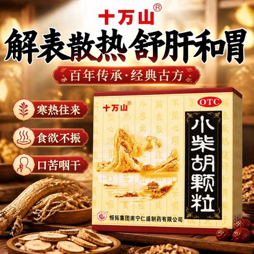 [十万山]小柴胡颗粒10g*6袋/盒食欲不振退烧颗粒发热疏肝和胃