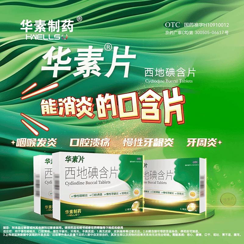 [华素片]西地碘含片1.5mg*30片/盒口腔溃疡牙周炎慢性咽喉炎牙龈炎慢性咽炎