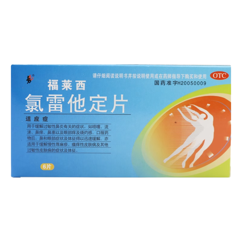 九势 福莱西 氯雷他定片10mg*6片缓解过敏性鼻炎喷嚏流涕鼻痒鼻塞