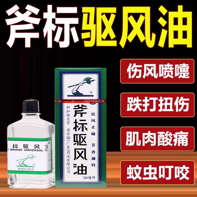 【梁介福】斧标驱风油56ml*1瓶/盒蚊虫叮咬肌肉酸痛鼻塞跌打损伤跌打扭伤