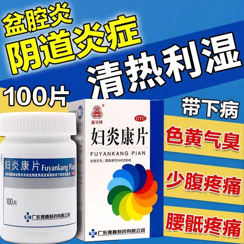 [鑫字牌]妇炎康片0.25g*100片*1瓶/盒阴道炎盆腔炎清热利湿湿热下注慢性盆腔炎