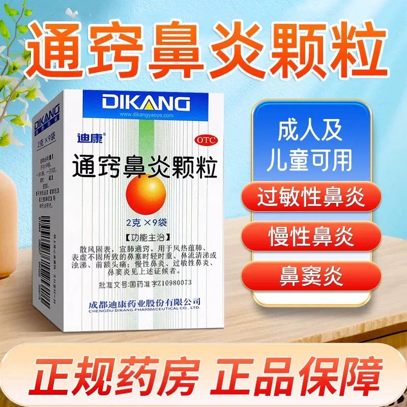 [迪康]通窍鼻炎颗粒2g*15袋/盒鼻窦炎过敏性鼻炎鼻炎慢性鼻炎鼻塞