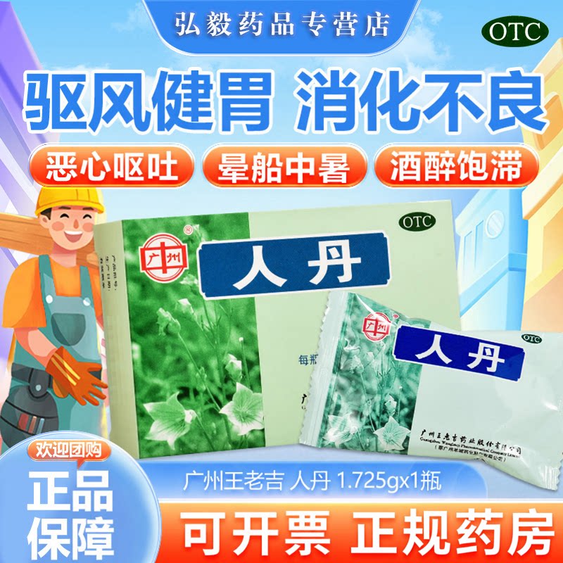 [王老吉]人丹1.725g*1瓶/盒晕船消化不良晕车中暑健胃
