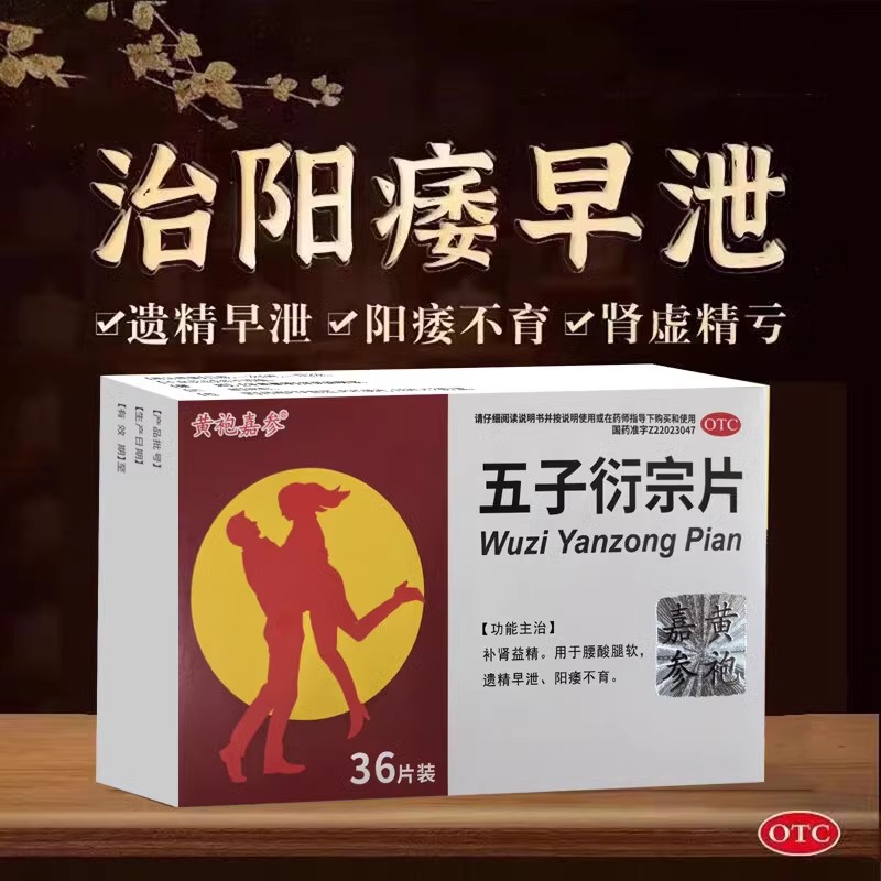 五子衍宗丸正品衍宗片补肾固精强肾阳痿早泄用手过度男士补精壮阳