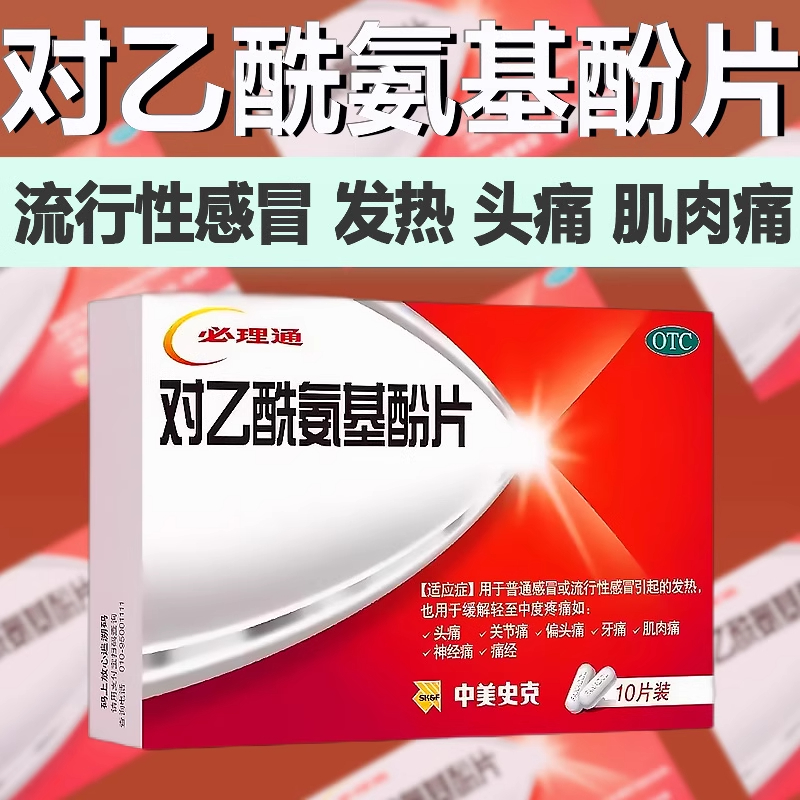 中美史克必理通对乙酰氨基酚片用于感冒引起的发热缓解轻中度疼痛