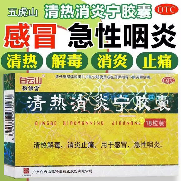 白云山敬修堂 清热消炎宁胶囊18粒/盒清热解毒消炎止痛用感冒咽炎