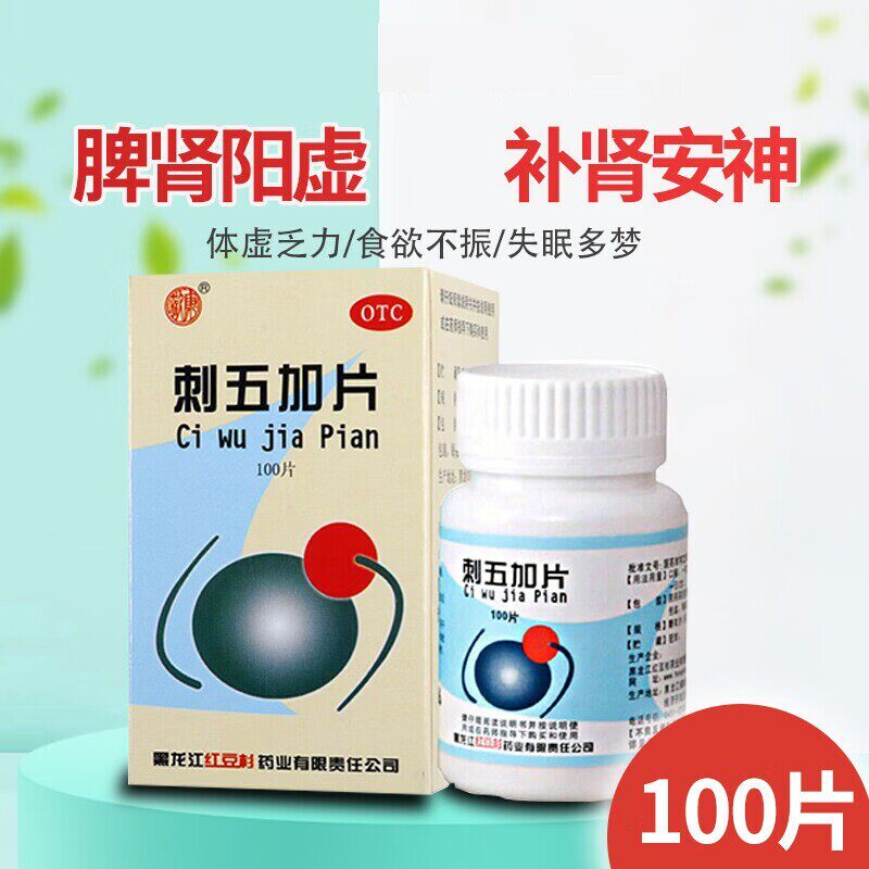 欢康刺五加片100片肾阳虚益智安神脾肾阳虚体虚乏力腰酸背痛健脾