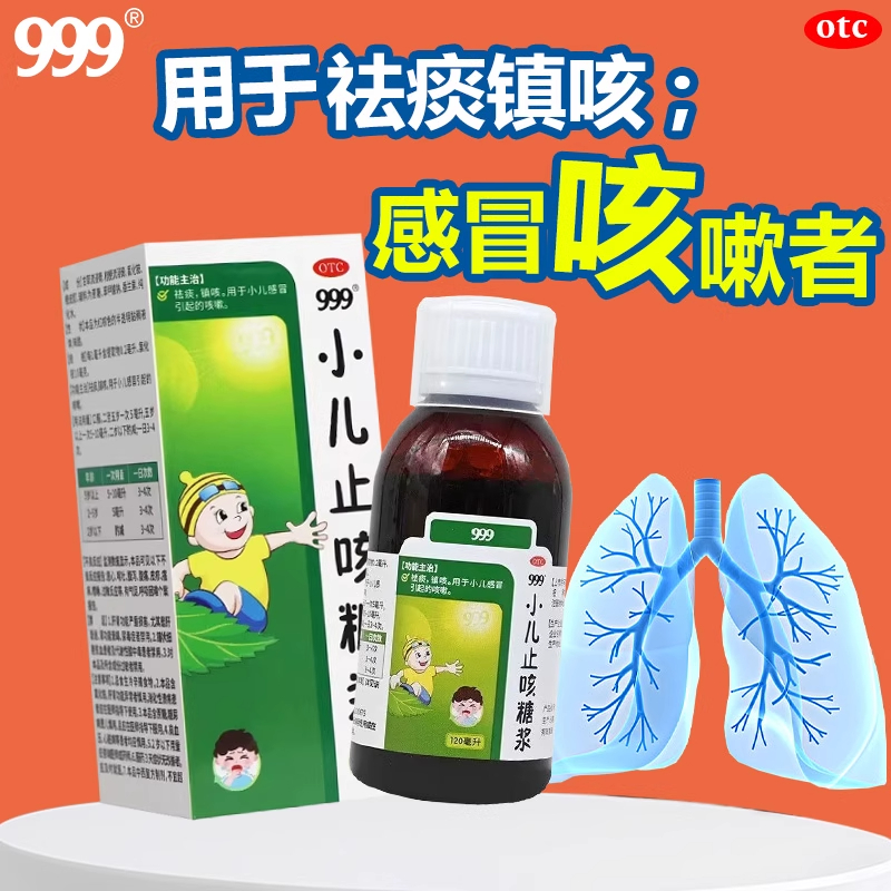 【999】小儿止咳糖浆120ml*1瓶/盒祛痰感冒咳嗽咳嗽儿童感冒小儿感冒