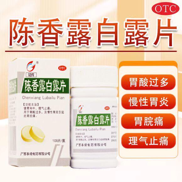 冠峰陈香露白露片胃酸过多胃炎胃胀痛理气止痛慢性胃炎肠胃用药