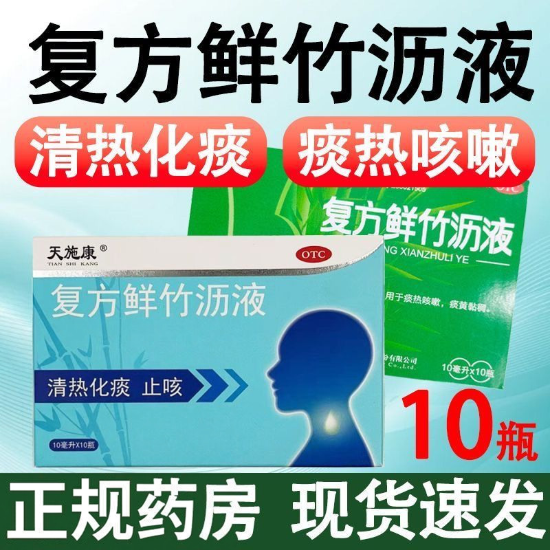 【天施康】复方鲜竹沥液10ml*10瓶/盒止咳咳嗽风寒感冒扁桃体炎干咳
