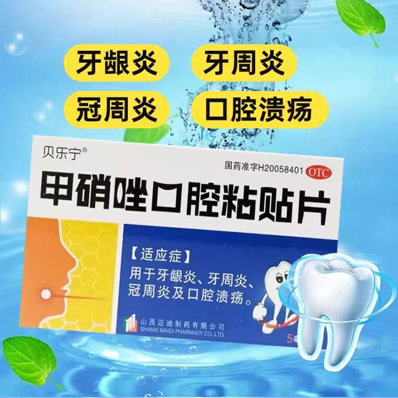 贝乐宁甲硝唑口腔粘贴片5mg*8片/盒牙龈炎牙周炎冠周炎口腔溃疡贴,OTC药品/国际医药,口,淘宝优惠券,粉丝福利购,淘宝优惠卷