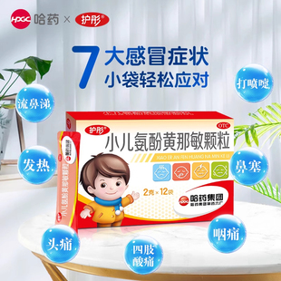 护彤小儿氨酚黄那敏颗粒感冒药儿童咳嗽流鼻涕复方那敏片12袋正品