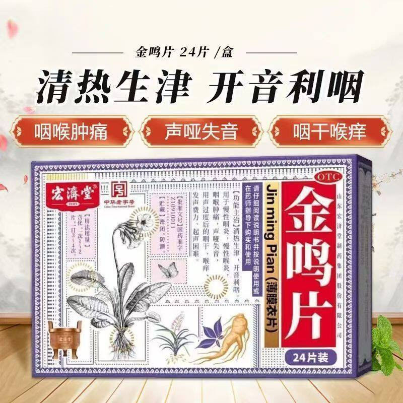 宏济堂金鸣片24片/盒清热生津开音利咽慢性咽喉肿痛声哑咽干喉痒