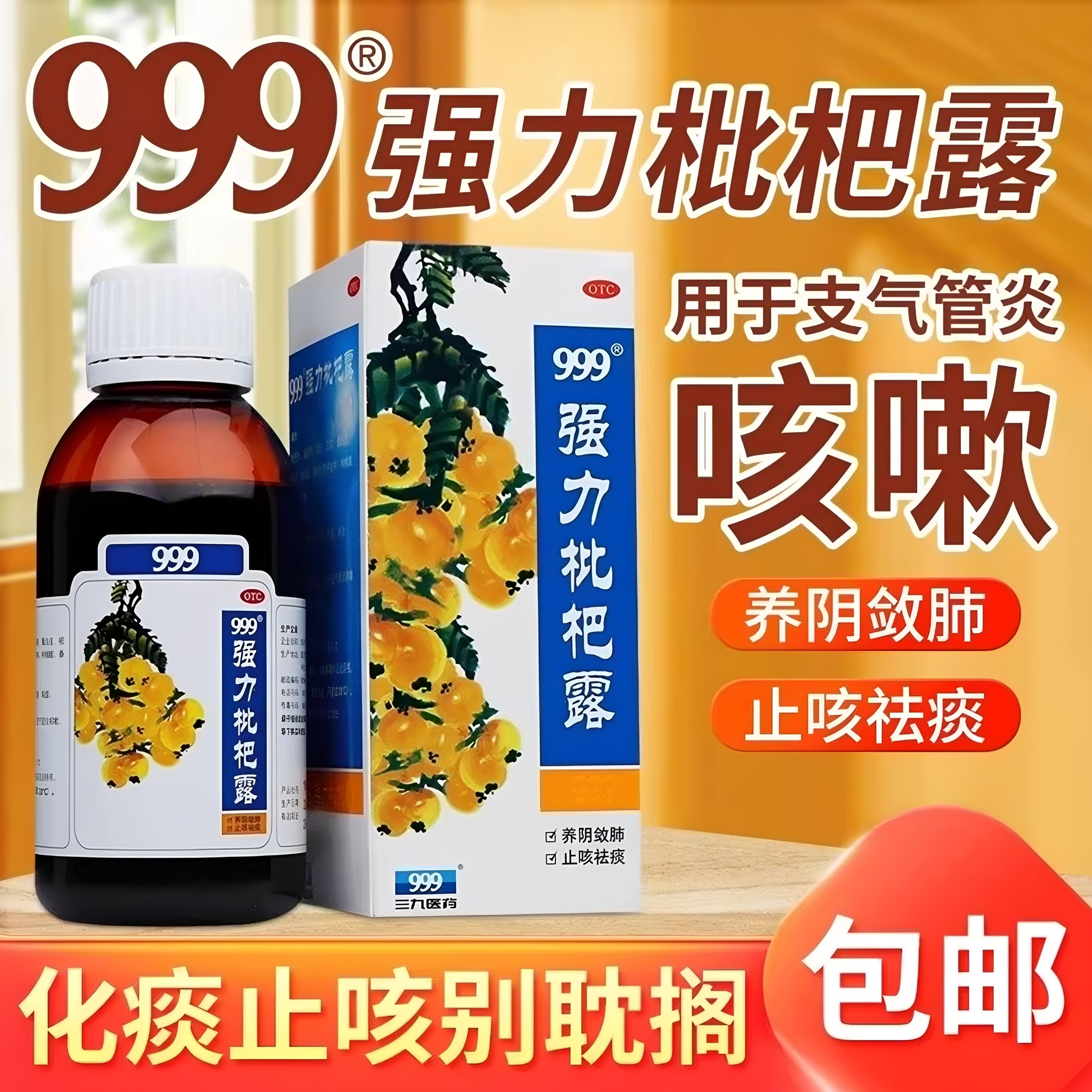 [999]强力枇杷露150ml*1瓶/盒咳嗽支气管炎止咳咳痰止咳化痰