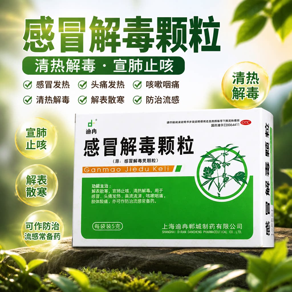 [迪冉]感冒解毒颗粒5g*12袋/盒感冒清热解毒头痛宣肺止咳流感