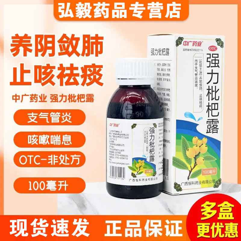 特劲强力枇杷露养阴敛肺镇咳化痰祛痰止咳糖浆水支气管炎咳嗽OTC