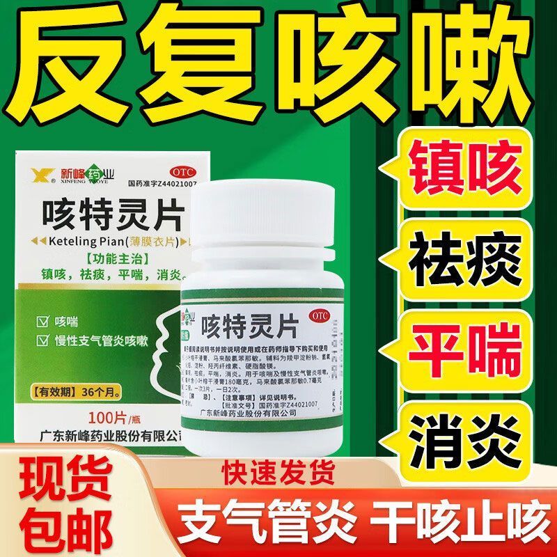 新峰药业 咳特灵片100片/盒 镇咳祛痰 平喘消炎 慢性支气管炎咳嗽