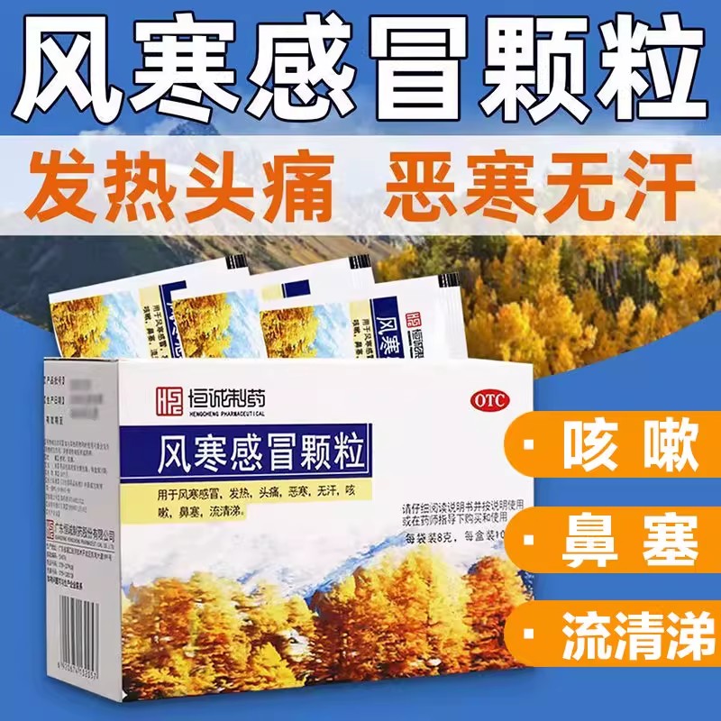 【南海】风寒感冒颗粒8g*10袋/盒咳嗽鼻塞发热头痛风寒感冒