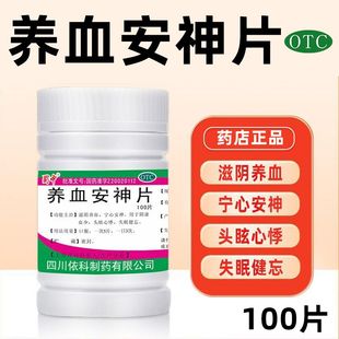 蜀中养血安神片100片 滋阴养血宁心安神阴虚血少头眩心悸失眠健忘