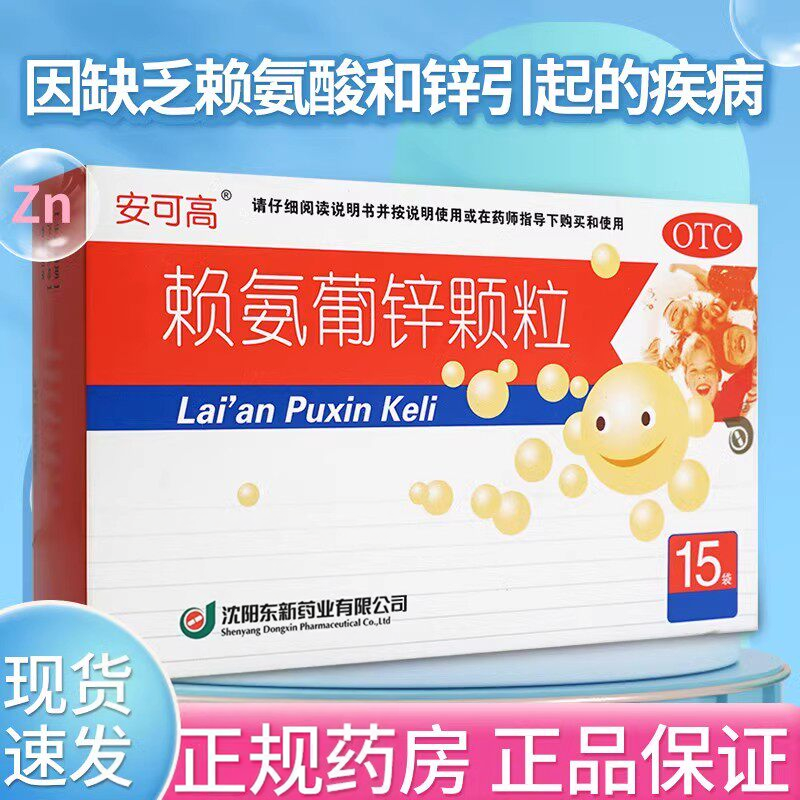 安可高 赖氨葡锌颗粒 15袋/盒 小儿儿童缺赖氨酸和锌青少年补锌