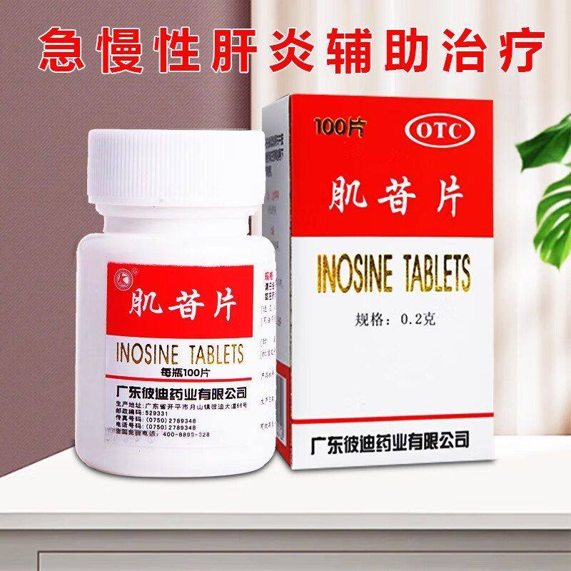 正品包邮】彼迪 肌苷片 0.2g*100片 用于急、慢性肝炎的辅助治疗