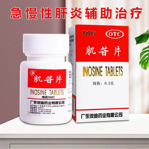 【彼迪】肌苷片0.2g*100片/盒肝炎护肝养肝脂肪肝抗病毒