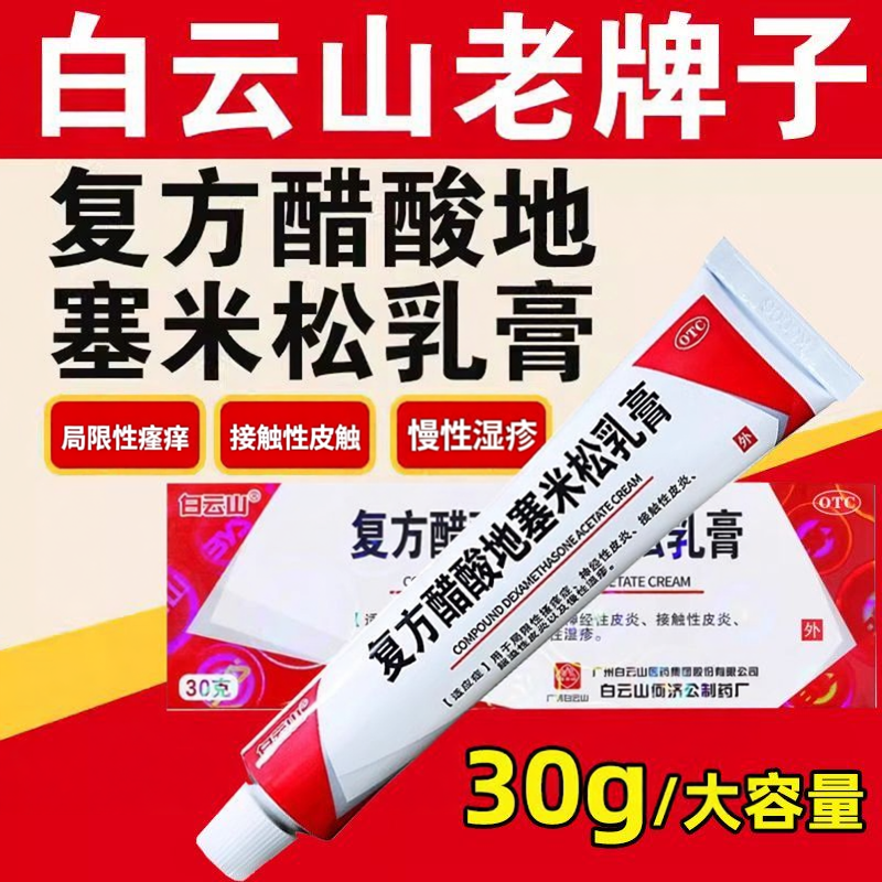 白云山复方醋酸地塞米松乳膏30g/支局限性瘙痒接触性皮炎慢性湿疹