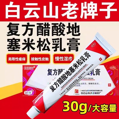 [白云山]复方醋酸地塞米松乳膏0.075%1%1%*10g*1支/盒湿疹