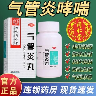 同仁堂 气管炎丸360丸散寒镇咳祛痰定喘风寒咳嗽气促哮喘老年痰喘