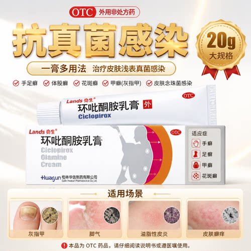 [亮生]环吡酮胺乳膏1%*20g*1支/盒股癣足癣甲癣体癣花斑癣