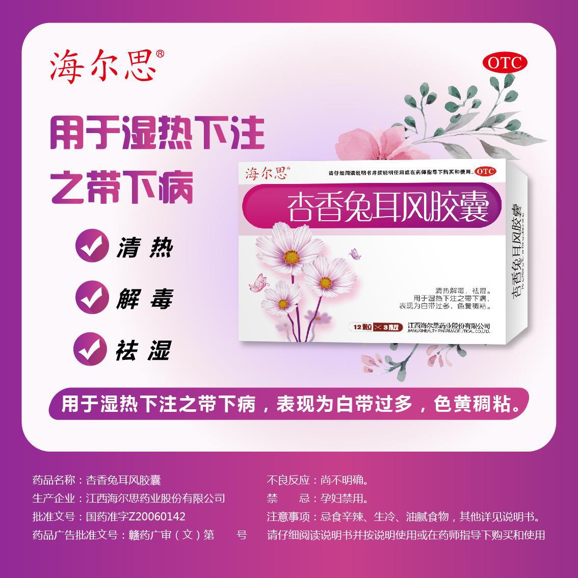 [海尔思]杏香兔耳风胶囊0.4g*36粒/盒祛湿清热解毒阴道炎盆腔炎宫颈炎