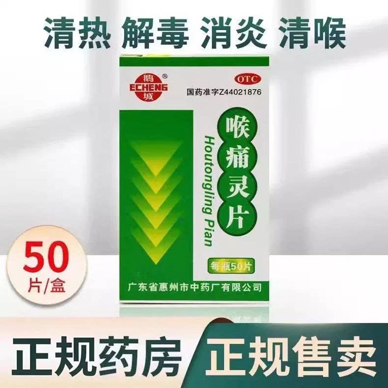 [鹅城]喉痛灵片50片/瓶咽喉炎消炎清热解毒感冒
