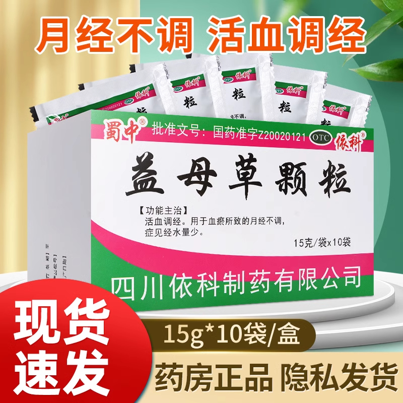 【蜀中】益母草颗粒15g*10袋/盒月经不调月经量少活血调经补气养血补气血