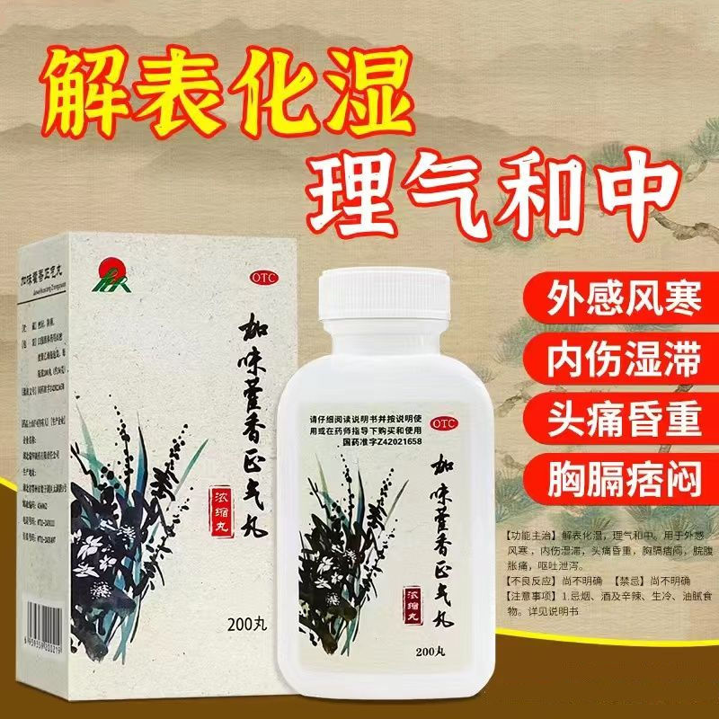 【梁湖】加味藿香正气丸(浓缩丸)200丸*1瓶/盒