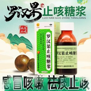 罗汉果止咳糖浆100ml 十万山 瓶去痰止咳用于感冒咳嗽 包邮 正品