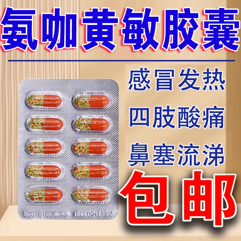 【龙城】氨咖黄敏胶囊1mg10mg15mg250mg*10粒/盒