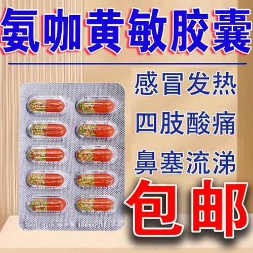 [龙城]氨咖黄敏胶囊1mg10mg15mg250mg*10粒/盒发热感冒鼻塞咽痛头痛
